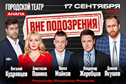 Спектакль, который все ждут! «ВНЕ ПОДОЗРЕНИЯ»