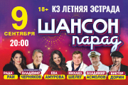 Шансон парад