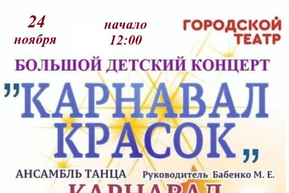 Концерт Ансамбля танца "Карнавал", солистов хора "Серебристые звоночки" и солистов ансамбля "Забава - kids"