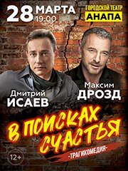 Спектакль «В поисках счастья»