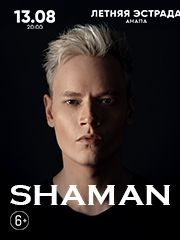 SHAMAN | ТЫ МОЯ