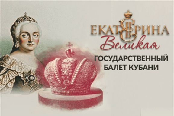 «Екатерина Великая» — балет Государственного балета Кубани