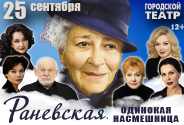"Раневская. Одинокая насмешница" в Анапе