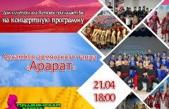 Отчетный концерт армянского хореографического ансамбля «Арарат»