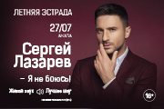 Сергей ЛАЗАРЕВ