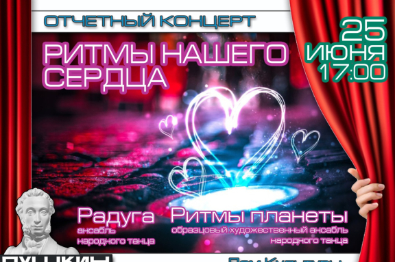 Отчетный концерт «Ритмы нашего сердца»