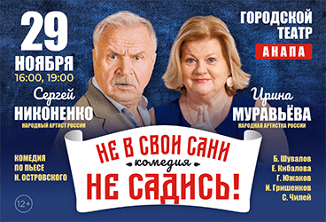 Комедия на все времена! по пьесе Н.Островского «НЕ В СВОИ САНИ НЕ САДИСЬ!» в Анапе