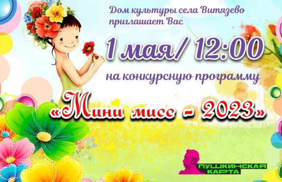 Конкурсная программа «Мини мисс – 2023»