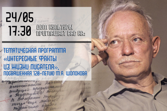 Тематическая программа «Интересные факты из жизни писателя»