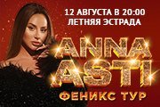ANNA ASTI. Сольный концерт «Феникс» в г.Анапа