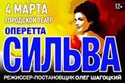 Оперетта "Сильва"