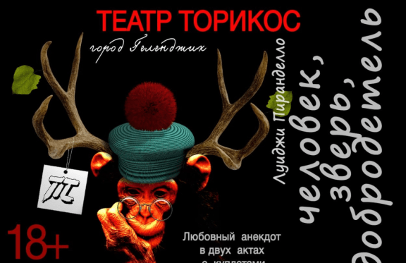 Комедия «Человек, зверь, добродетель»