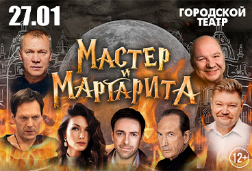 «Мастер и Маргарита» в Анапе!