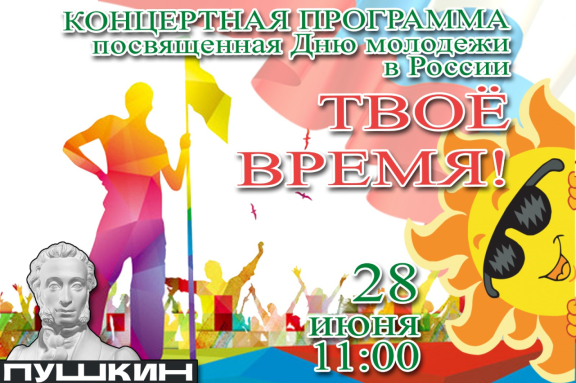 Концертная программа «Твое время»