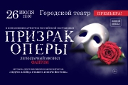 Мюзикл «Призрак Оперы»