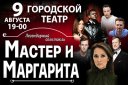 "Мастер и Маргарита" в Анапе с Ольгой Кабо