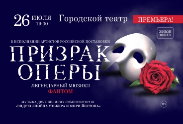 Мюзикл «Призрак Оперы»