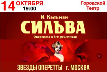 Оперетта «Сильва» в Анапе