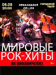 RENAISSANCE CELLOS "Мировые рок-хиты на виолончелях" в Анапе