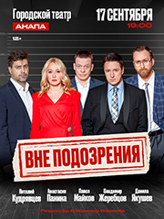 Спектакль, который все ждут! «ВНЕ ПОДОЗРЕНИЯ»