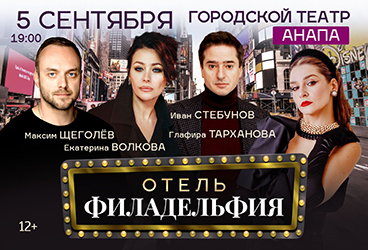 Комедия «Отель Филадельфия» в Анапе