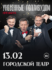 Спектакль "Унесенные Голливудом"