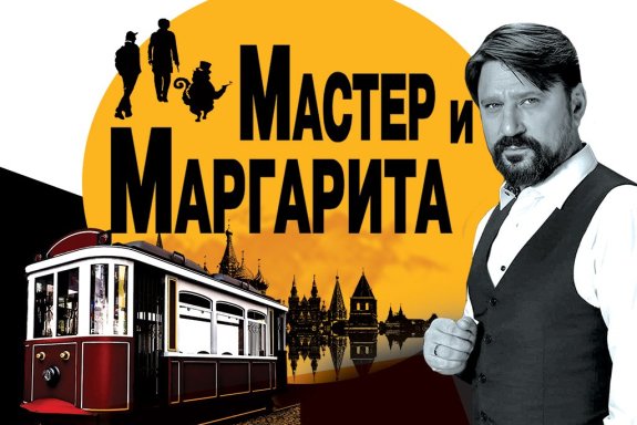 «Мастер и Маргарита» с Виктором Логиновым