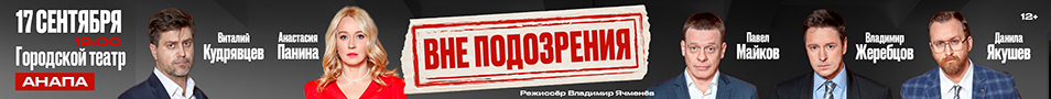 Спектакль, который все ждут! «ВНЕ ПОДОЗРЕНИЯ»