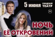 "Ночь её откровений" в Анапе