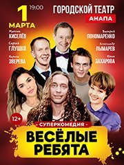 Суперкомедия «ВЕСЁЛЫЕ РЕБЯТА» в Анапе