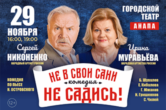 Комедия на все времена! по пьесе Н.Островского «НЕ В СВОИ САНИ НЕ САДИСЬ!» в Анапе