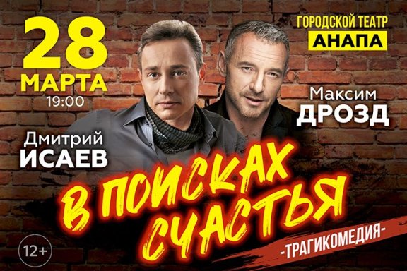 Спектакль «В поисках счастья»