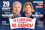 Комедия на все времена! по пьесе Н.Островского «НЕ В СВОИ САНИ НЕ САДИСЬ!» в Анапе