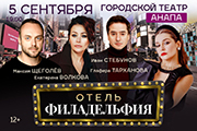 Комедия «Отель Филадельфия» в Анапе