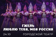 ГЖЕЛЬ. ЛЮБЛЮ ТЕБЯ, МОЯ РОССИЯ