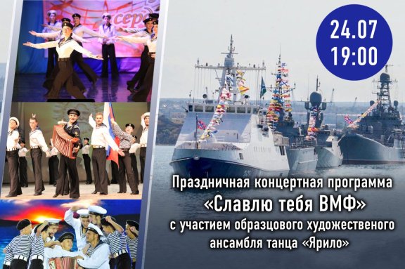 Праздничная концертная программа «ВМФ – наша гордость», посвященная Дню ВМФ