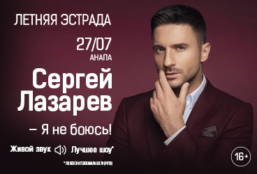 Сергей ЛАЗАРЕВ