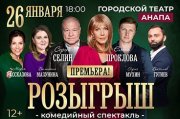 Спектакль "Розыгрыш"