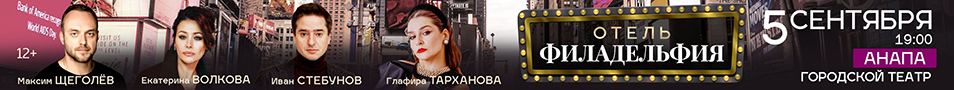 Комедия «Отель Филадельфия» в Анапе