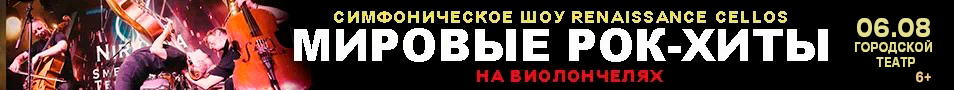RENAISSANCE CELLOS "Мировые рок-хиты на виолончелях" в Анапе