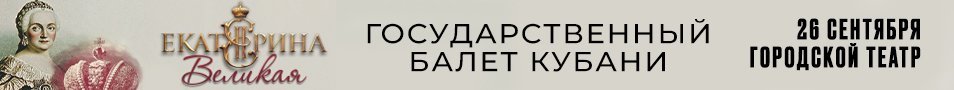 «Екатерина Великая» — балет Государственного балета Кубани