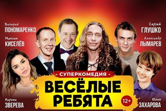 Суперкомедия «ВЕСЁЛЫЕ РЕБЯТА» в Анапе