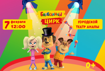 Барбоскины цирк