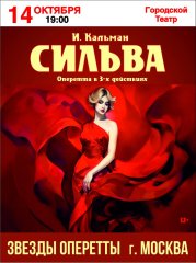 Оперетта «Сильва» в Анапе