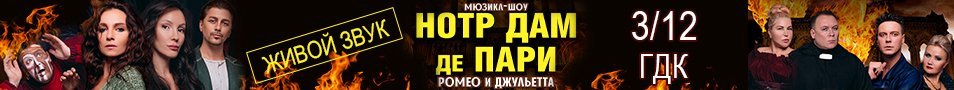 Музыкальное шоу. «Нотр Дам де Пари. Ромео и Джульетта»