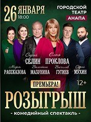 Спектакль "Розыгрыш"