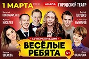 Суперкомедия «ВЕСЁЛЫЕ РЕБЯТА» в Анапе