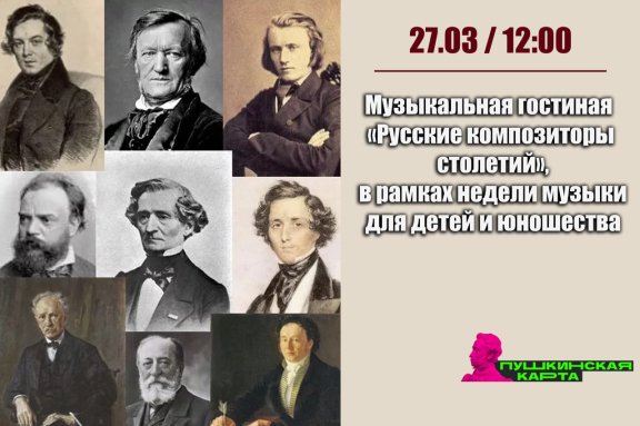 Музыкальная гостиная «Русские композиторы столетий»