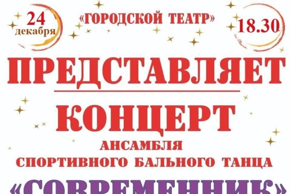 Ансамбль спортивного бального танца "Современник" "Ах! Эти танцы!"