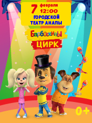 Барбоскины цирк